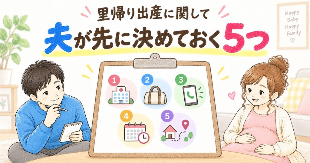 夫が決めておくべき5つのこと