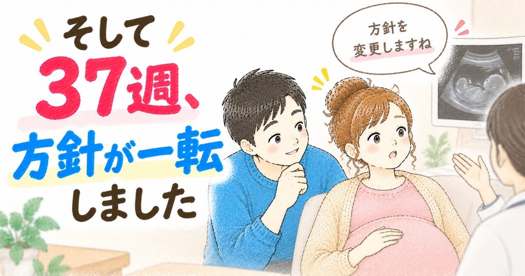 37週目で方針変換