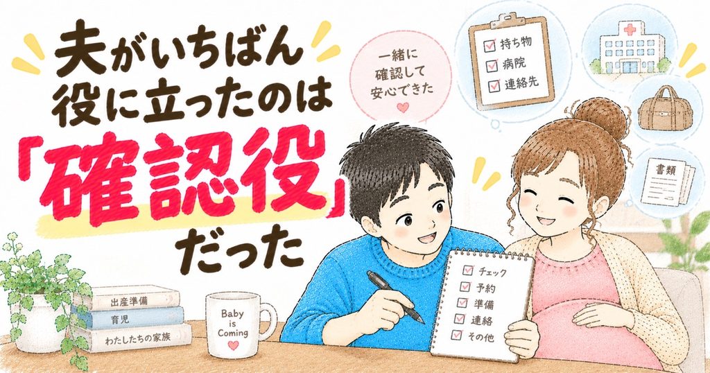 夫は確認役