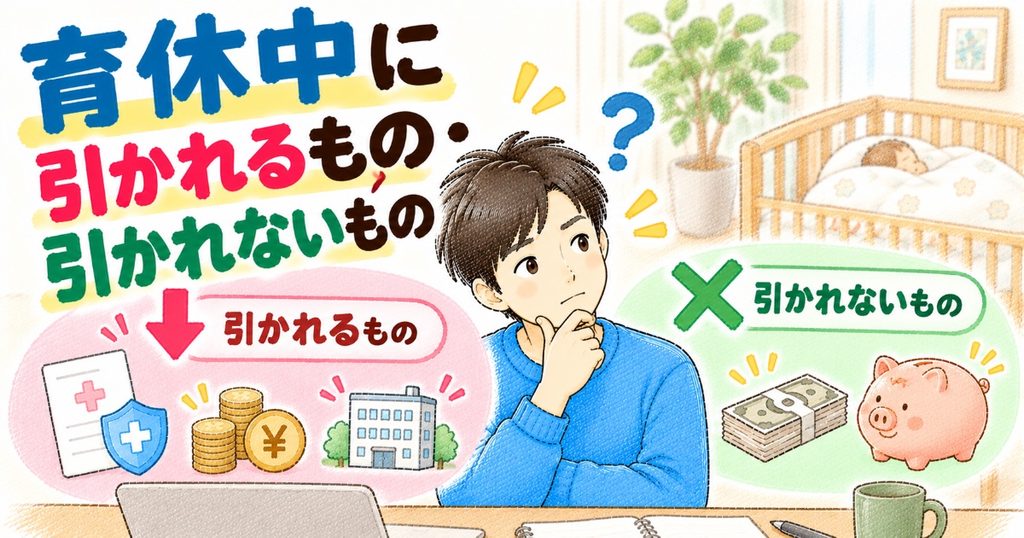 育休にひかれるもの