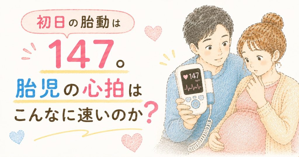 胎動は147