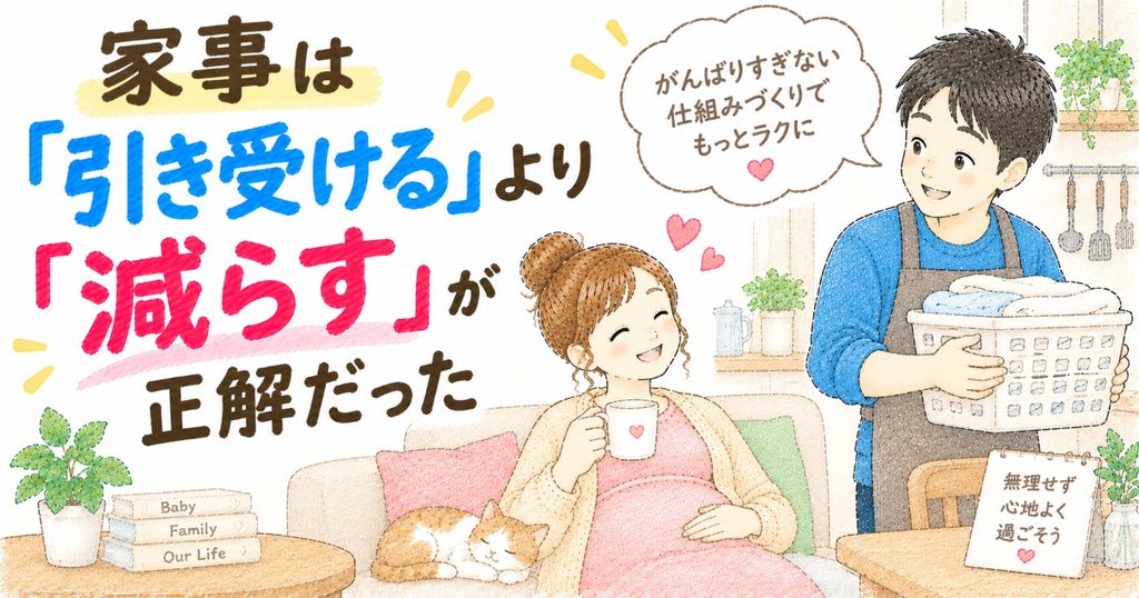 家事は減らすが正解