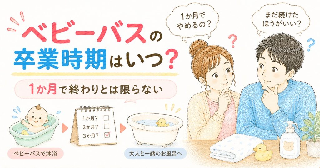 ベビーバスの卒業はいつ?