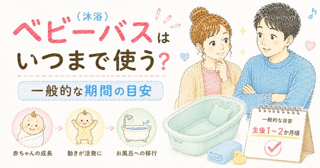 ベビーバスはいつまで?