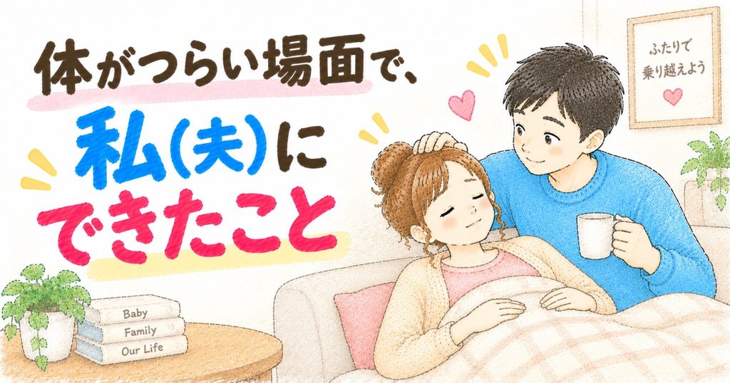 夫にできたこと