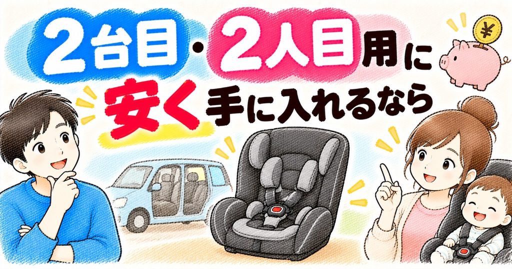 2台目を検討するなら