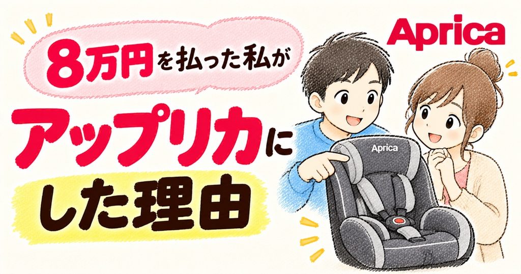アップリカにした理由