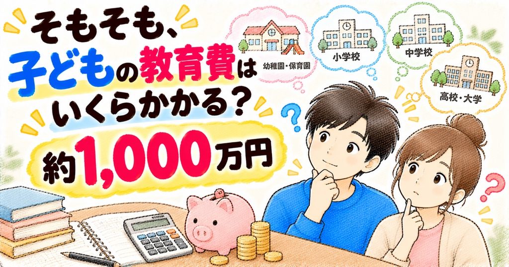 教育費はいくら必要？