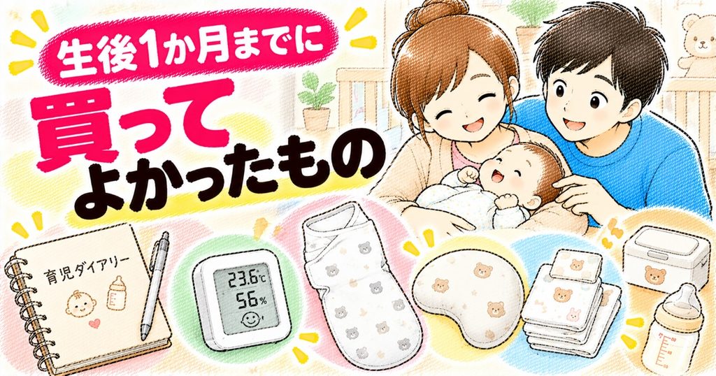 生後1ヶ月で買ってよかったもの