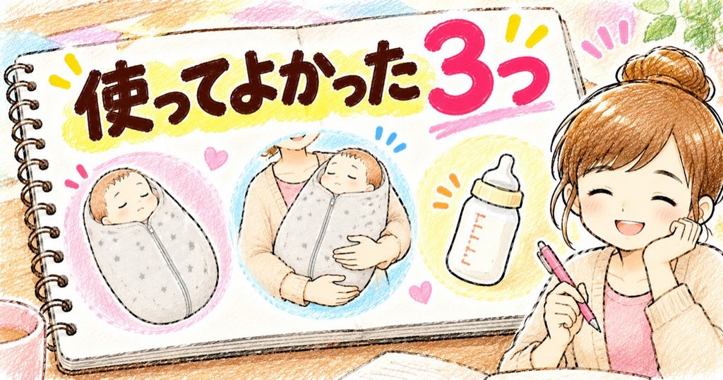 3つの良かった点
