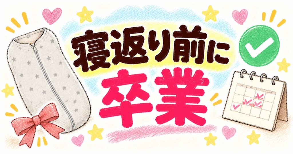 寝返り前に卒業