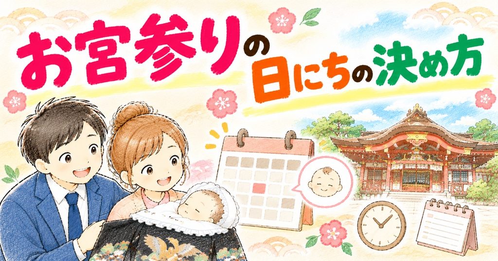 お宮参りの日程