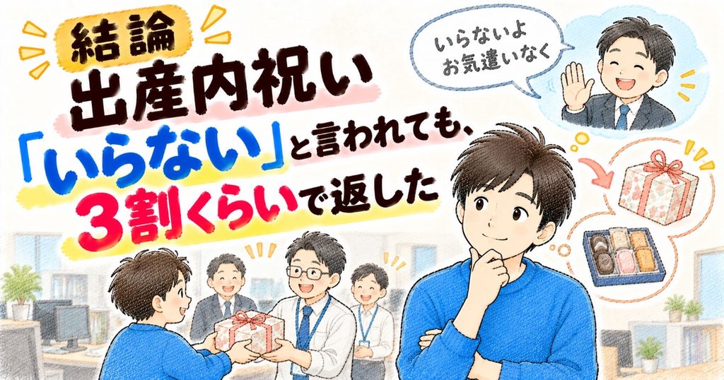 内祝いは3割