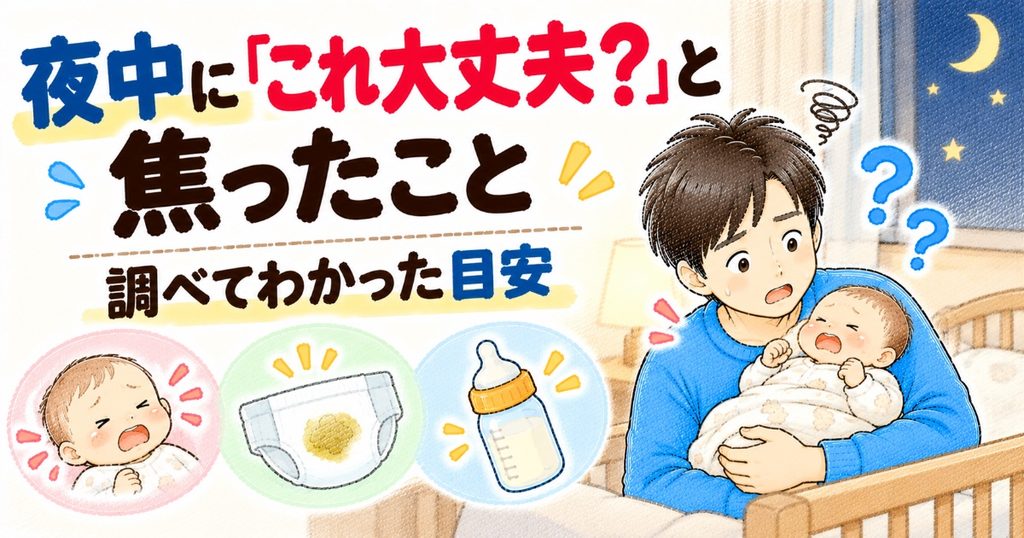 夜中焦ったこと