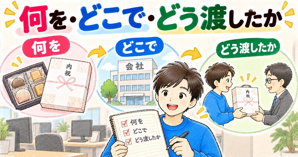 何をどこでどう渡したか